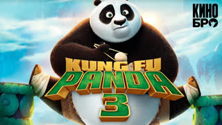 Кунг-фу Панда 3 | Kung Fu Panda 3 (2016)