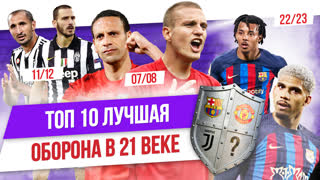 ТОП 10 Лучшая оборона в 21 веке