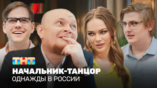 Однажды в России: Начальник-танцор