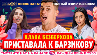 ДОМ-2. После заката (эфир от 13.06.2022)