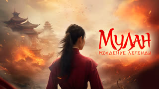 Мулан: Рождение легенды