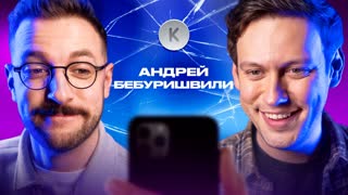 Контакты. Реванш | Андрей Бебуришвили