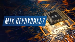 MediaTek вернулись и рвут Qualcomm?