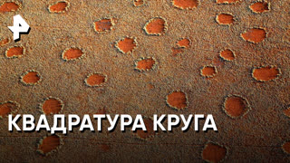 «Загадки человечества»:  квадратура круга