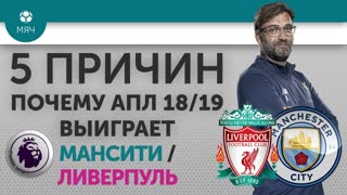 5 ПРИЧИН Почему АПЛ 18/19 выиграет "Манчестер Сити" / "Ливерпуль"