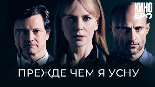 Прежде чем я усну | Before I Go to Sleep (2013)
