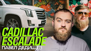 [Анонс] Тачка Павла Дедищева - CADILLAC ESCALADE x Михеев Павлов