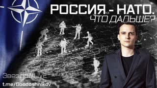 Россия - НАТО. Что дальше?