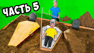 a4 - КТО ПОСЛЕДНИЙ ВЫЛЕЗЕТ ИЗ ГРОБА ЧЕЛЛЕНДЖ ! **5 Часть**
