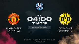 Смотреть онлайн прямая трансляция футбол Манчестер Юнайтед - Боруссия Дортмунд