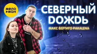 Макс Вертиго, Pakalena - Северный дождь (Премьера клипа 2022)