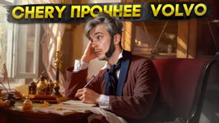 Chery ПРОЧНЕЕ Volvo