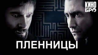 Пленницы | Prisoners (2013)