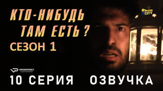 Кто-нибудь там есть? / сезон 1 / 10 из 13 / озвучка