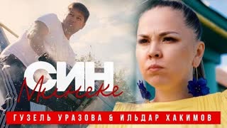 Гузель Уразова & Ильдар Хакимов - Син минеке (Премьера клипа 2021)