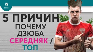 5 ПРИЧИН Почему Дзюба Середняк / ТОП