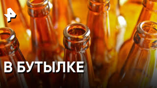«Знаете ли вы, что?»: в бутылке