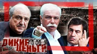 Бадри Патаркацишвили. Дикие деньги