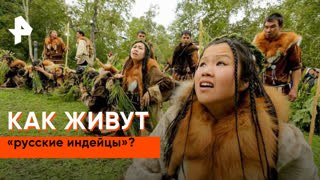 «Загадки человечества»: как живут русские индейцы?