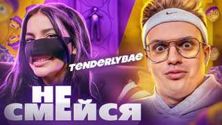 Tenderlybae смеется над Гаврилиной, Лунаком,  Karambeby, Дипинсом, Диларой| шоу Бустера «Не смейся»