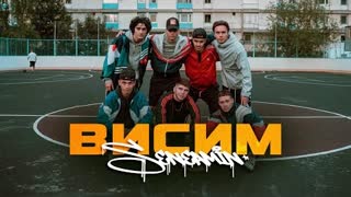 SENEAMIN - Висим (Премьера клипа 2022)