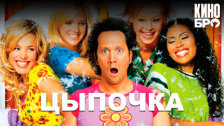 Цыпочка | The Hot Chick (2002)