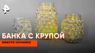 «Самая народная программа»: банка с крупой вместо ночника