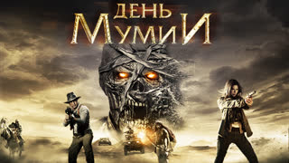 День Мумии
