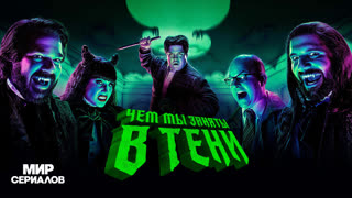 Чем мы заняты в тени. 5 сезон, 10 серия