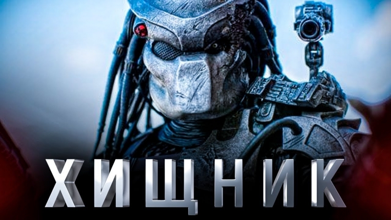Хищник 1,2,3,4,5 все части подряд