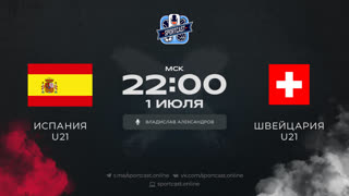 Смотреть онлайн прямая трансляция футбол Испания U21– Швейцария U21