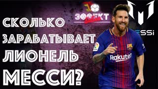 Сколько зарабатывает Лионель Месси? | Эффект Бабла #26