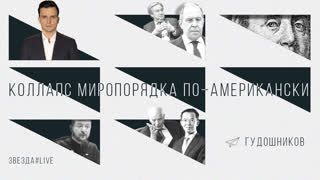 Коллапс миропорядка по-американски