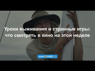 Уроки выживания и странные игры: что смотреть в кино на этой неделе