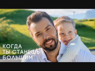 Денис Клявер - Когда ты станешь большим. Папы.