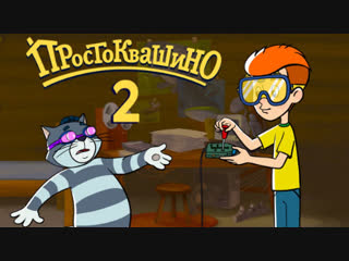 Новое ПРОСТОКВАШИНО - 2 серия - Союзмультфильм 2018