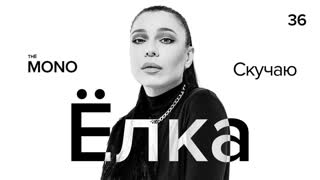 Ёлка - Скучаю (Live)