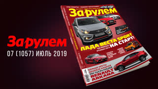 Журнал «За рулем» в июле'2019 — видеоанонс
