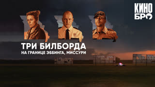 Три билборда на границе Эббинга, Миссури | Three Billboards Outside Ebbing, Missouri (2017)