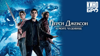 Перси Джексон и Море чудовищ | Percy Jackson: Sea of Monsters (2013)