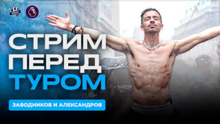Стрим перед 1 туром АПЛ