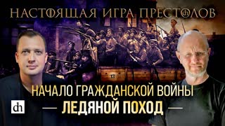 Часть 18. Начало Гражданской войны. Ледяной поход/Дмитрий Пучков и Егор Яковлев