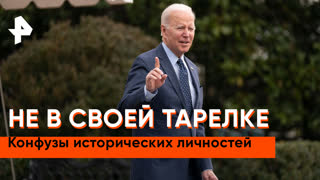 «Неизвестная история»: не в своей тарелке