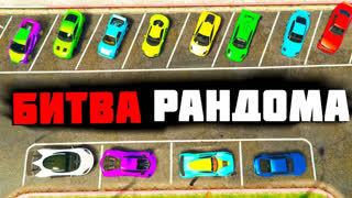 GTA 5 - КАК ЭТО ВОЗМОЖНО!? РАНДОМ СЛОМАЛСЯ! ВСЁ ВЫШЛО ИЗ-ПОД КОНТРОЛЯ! - БИТВА РАНДОМА GTA ONLINE