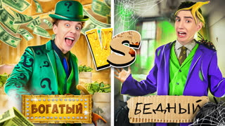 БОГАТЫЙ vs БЕДНЫЙ СУПЕРЗЛОДЕЙ !