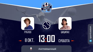 Смотреть онлайн теннис ATP Андрей Рублев - Стефанос Циципас