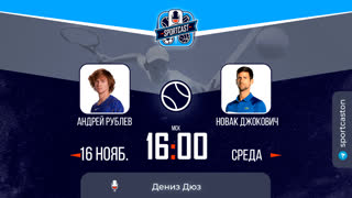 Смотреть онлайн теннис Андрей Рублев - Новак Джокович