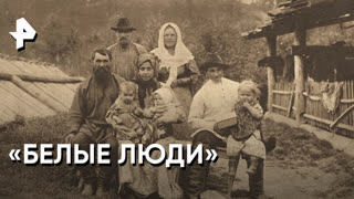 «Загадки человечества»: "Белые люди"