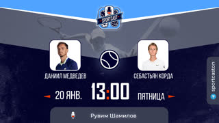 Смотреть онлайн теннис Даниил Медведев - Себастьян Корда