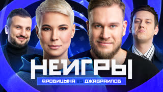 Неигры | Зоя Яровицына VS Игорь Джабраилов